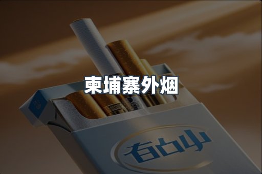 柬埔寨外烟